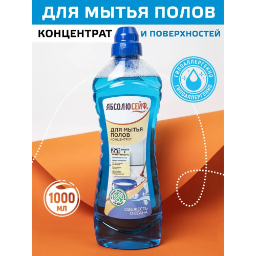 АБСОЛЮСЕЙФ 2в1. Средство для мытья полов Свежесть океана, антибактер., концентрат, 1л АБСОЛЮСЕЙФ 2в1. Средство для мытья полов Свежесть океана, антибактер., концентрат, 1л