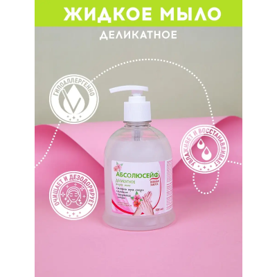 АБСОЛЮСЕЙФ Нежная забота, жидкое мыло по СанПин 0,5 л., дозатор