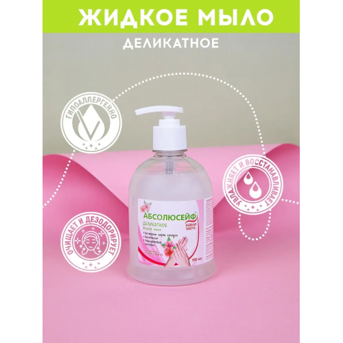 АБСОЛЮСЕЙФ Нежная забота, жидкое мыло по СанПин 0,5 л., дозатор АБСОЛЮСЕЙФ Нежная забота, жидкое мыло по СанПин 0,5 л., дозатор