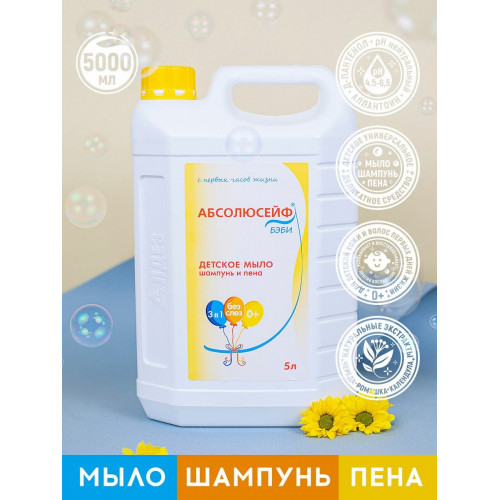 АБСОЛЮСЕЙФ Бэби детское жидкое мыло/ шампуны пена, канистра 5 л.