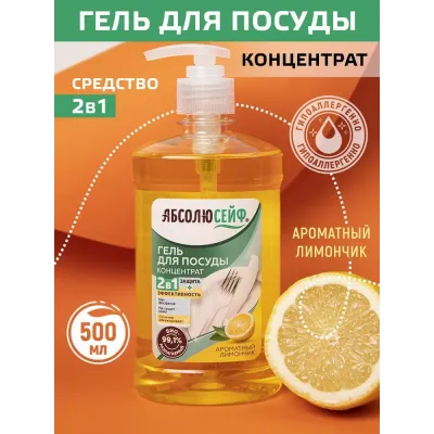 АБСОЛЮСЕЙФ 2в1 Премиум-Гель для мытья посуды Ароматный лимон, концентрат, 500 мл, с дозатором