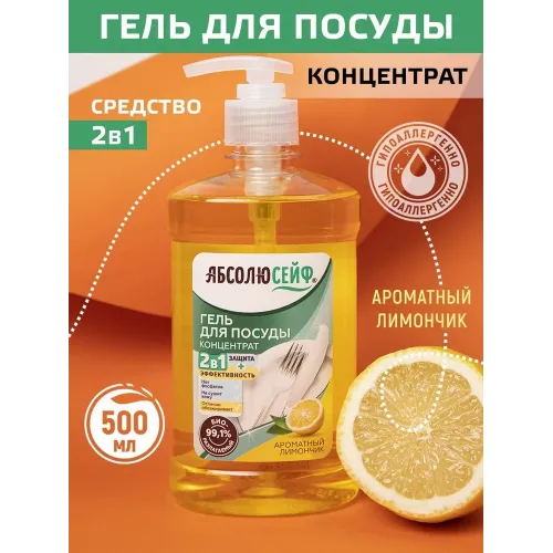 АБСОЛЮСЕЙФ 2в1 Премиум-Гель для мытья посуды Ароматный лимон, концентрат, 500 мл, с дозатором