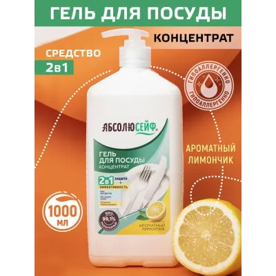 АБСОЛЮСЕЙФ 2в1. Премиум-Гель для мытья посуды, Ароматный лимон, 1л, с дозатором