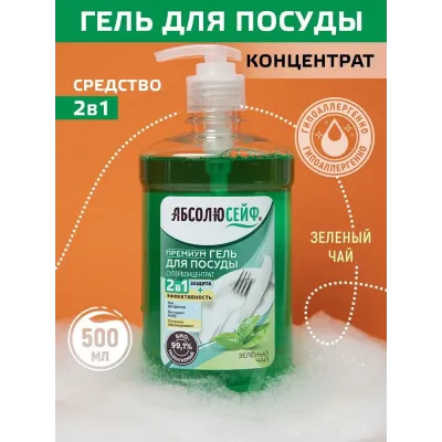 АБСОЛЮСЕЙФ 2в1. Премиум-Гель для мытья посуды Зеленый чай, 500 мл, с дозатором