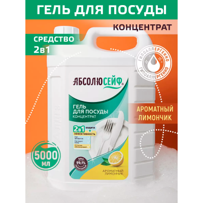 АБСОЛЮСЕЙФ 2в1. Премиум-Гель для мытья посуды, Ароматный лимон, 5л