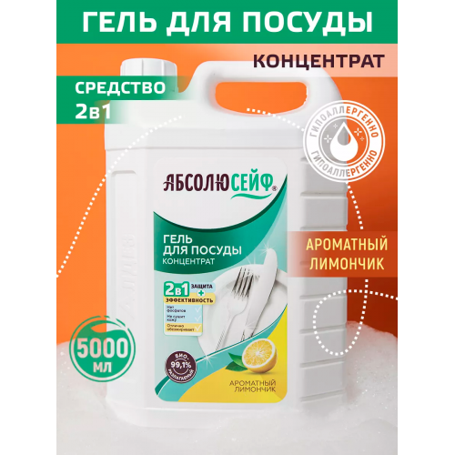 АБСОЛЮСЕЙФ 2в1. Премиум-Гель для мытья посуды, Ароматный лимон, 5л АБСОЛЮСЕЙФ 2в1. Премиум-Гель для мытья посуды, Ароматный лимон, 5л