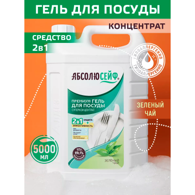 АБСОЛЮСЕЙФ 2в1. Премиум-Гель для мытья посуды, Зеленый чай, 5л
