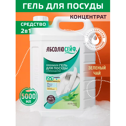 АБСОЛЮСЕЙФ 2в1. Премиум-Гель для мытья посуды, Зеленый чай, 5л