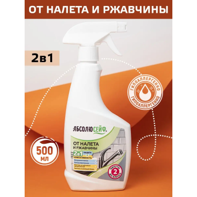АБСОЛЮСЕЙФ 2в1. Средство от налета и ржавчины (не содержит хлор), 500 мл, с триггером