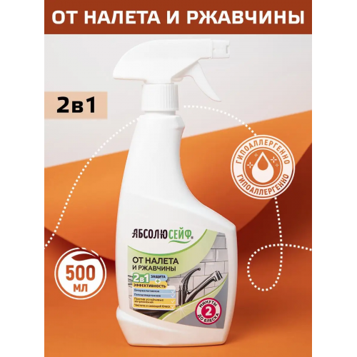 АБСОЛЮСЕЙФ 2в1. Средство от налета и ржавчины (не содержит хлор), 500 мл, с триггером АБСОЛЮСЕЙФ 2в1. Средство от налета и ржавчины (не содержит хлор), 500 мл, с триггером