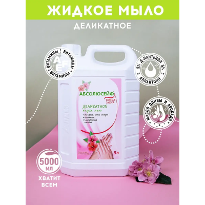 АБСОЛЮСЕЙФ Нежная забота, жидкое мыло по СанПин, канистра 5 л.