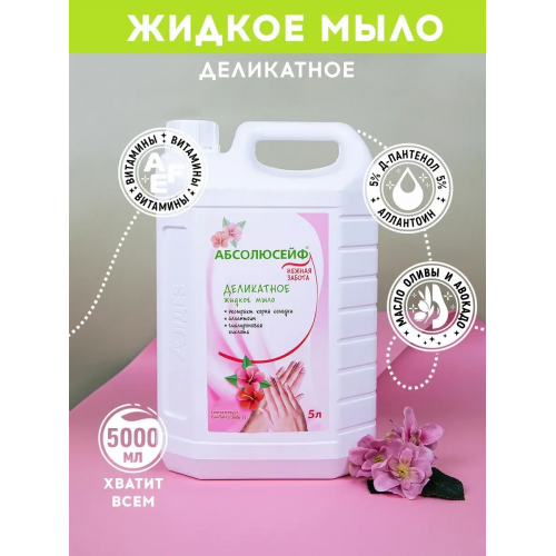 АБСОЛЮСЕЙФ Нежная забота, жидкое мыло по СанПин, канистра 5 л. АБСОЛЮСЕЙФ Нежная забота, жидкое мыло по СанПин, канистра 5 л.